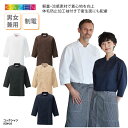 コックシャツ KAZEN コック シャツ 七分袖 ホワイト ブラウン ブラック ベージュ ネイビー 男女兼用 料理人 調理衣 厨房 飲食 ホテル レストラン カフェ 喫茶店 制電 定番 軽量 涼感 速乾性 ポケット シンプル おしゃれ カゼン KZN425 刺繍 プリント