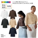 衿付きコックシャツ KAZEN 衿 コック シャツ 七分袖 ホワイト ブラウン ブラック ベージュ ネイビー 男女兼用 料理人 調理衣 厨房 飲食 ホテル レス...