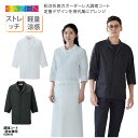 調理コート KAZEN 春夏 調理衣 七分袖 和食衣 男女兼用 ボーダーレス メンズ レディース ホワイト ブラック 白 黒 飲食 調理 定番 清潔感 上品 高級感 和食 厨房 割烹 料亭 板前 ストレッチ 制電 軽量 涼感 ポケット カゼン KZN610 刺繍 プリント