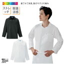調理コート KAZEN 調理衣 長袖 男女兼用 ボーダーレス メンズ レディース ホワイト ブラック 白 黒 飲食 調理 定番 清潔感 上品 レストラン 和食 洋食 中華 厨房 動きやすい ストレッチ 制電 軽量 涼感 3D ポケット カゼン KZN615 刺繍 プリント