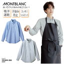 シャツ 長袖 男女兼用 メンズ レディス サックス 青 グレー スタッフ カフェ 飲食 接客 シンプル すっきり 吸汗 速乾 汗染み防止 濡れ色抑制 住商モンブラン SS009 刺繍 プリント