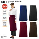 ソムリエ KOEI エプロン ミドル丈 前掛け 腰巻 日本製 メイドインジャパン 調理 厨房 飲食 カフェ 男女兼用 撥水 撥油 脱色防止 SW75 刺繍 プリント ブラックフライデー