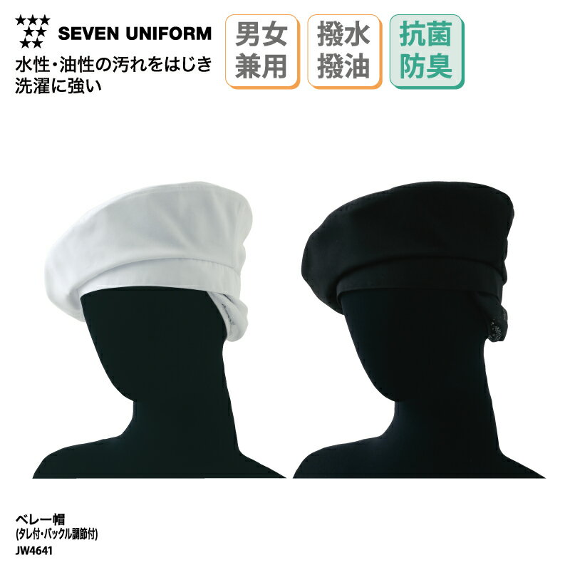 ベレー帽 SEVEN UNIFORM タレ付ベレー帽 帽子 男女兼用 メンズ レディース ホワイト ブラック カジュア..