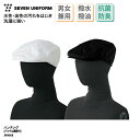 ハンチング SEVEN UNIFORM キャップ 帽子 男女兼用 メンズ レディース ホワイト ブラック カジュアル 調理 接客 ユニフォーム 厨房 洋食 洋風...