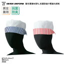キャップ SEVEN UNIFORM ホワイティキャップ 帽子 男女兼用 メンズ レディース ストライプ 衛生キャップ 衛生帽 販売 接客 調理帽 調理 飲食 ...