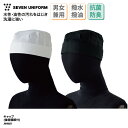 キャップ SEVEN UNIFORM 帽子 男女兼用 メンズ レディース ホワイト ブラック 衛生キャップ 衛生帽 調理帽 販売 接客 調理 飲食 厨房 食品 ...