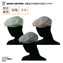 ハンチング SEVEN UNIFORM キャップ 帽子 男女兼用 メンズ レディース ストライプ カジュアル 調理 接客 ユニフォーム 厨房 洋食 洋風 コック...