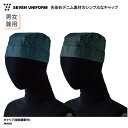 キャップ SEVEN UNIFORM 帽子 男女兼用 メンズ レディース デニム インディゴ ブラック 衛生キャップ 衛生帽 調理帽 販売 接客 調理 飲食 厨...