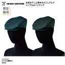 ハンチング SEVEN UNIFORM キャップ 帽子 ダークインディゴ インディゴ ブラック 男女兼用 メンズ レディース 調理 ユニフォーム 厨房 飲食 店 カフェ レストラン ベーカリー キッチンカー セブンユニフォーム JW4696 ブラックフライデー