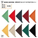 三角巾 SEVEN UNIFORM 男女兼用 メンズ レディース バンダナ 飲食 厨房 キッチン 調理 店員 ユニフォーム シンプル おしゃれ カラフル 制電 ...