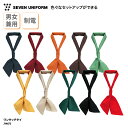 ワンタッチタイ タイ ワンタッチ 男女兼用 メンズ レディース スカーフ ネクタイ ユニフォーム 調理 洋食 洋風 コック シェフ パティシエ カフェ 飲食 カラフル おしゃれ 簡単 セット ループ 制電 セブンユニフォーム JY4673 ブラックフライデー