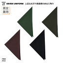 三角巾 SEVEN UNIFORM 男女兼用 メンズ レディース バンダナ 飲食 厨房 キッチン 調理 店員 ユニフォーム シンプル おしゃれ 高級感 和食 洋...