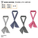 ワンタッチタイ SEVEN UNIFORM タイ ワンタッチ 男女兼用 メンズ レディース スカーフ ネクタイ ユニフォーム 調理 洋食 洋風 コック シェフ パティシエ カフェ 飲食 おしゃれ 簡単 セット ループ 吸水 速乾 SR加工 セブンユニフォーム JY4734 ブラックフライデー