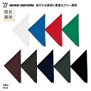 三角巾 SEVEN UNIFORM 男女兼用 メンズ レディース バンダナ 無地 飲食 厨房 キッチン 調理 店員 ユニフォーム シンプル おしゃれ カラフル ...