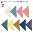 【楽天ランキング堂々の1位受賞】三角巾 SEVEN UNIFORM 男女兼用 メンズ レディース バンダナ 無地 飲食 厨房 キッチン 調理 店員 ユニフォーム...
