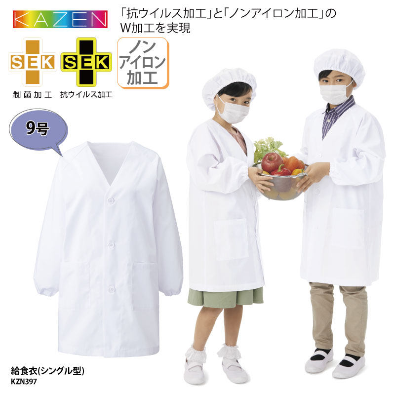 ■メーカー KAZEN（カゼン） ■商品 給食衣（シングル型）：KZN397 ※こちらはエプロン単体での販売となります。帽子・袋は付きませんのでご注意ください ■サイズ 9号（違うページにて、他サイズもご用意しております。） ■素材 ブロード（ポリエステル65％、綿35％） ■素材機能 抗ウィルス加工（バリエックス【R】）形態安定加工（スパーノ【R】） ■カラー 全1色（※画像をご参照ください） ■仕様 袖口ゴム取り換え口付 ■おすすめ業種 学校、給食、当番、幼稚園、保育園 ■サイズ区分 男女兼用 ■検索ワード 給食衣 エプロン 割烹着 学童 児童 子供 女の子 男の子 清潔感 男子 女子 男女 兼用 子ども 幼児 保育園 幼稚園 小学 中学 学童 家庭科 調理 実習 シンプル 無地 昼食 ランチ 子ども食堂 食堂 料理教室 学校 こども園 学生 園児 ウィルス対応 制菌加工 白 ホワイト 小学校 中学校 給食当番 お手伝い メーカー希望小売価格はメーカーサイトに基づいて掲載しています類似商品はこちらエプロン KAZEN 給食衣 抗ウィルス加工 3,143円エプロン KAZEN 給食衣 抗ウィルス加工 2,912円エプロン KAZEN 給食衣 抗ウィルス加工 2,758円エプロン 給食衣 抗ウィルス加工 ノンアイロン2,296円エプロン KAZEN 給食衣 抗ウィルス加工 2,450円給食袋 KAZEN 2枚入り 抗ウィルス加工 980円給食エプロン セット 帽子と袋は2枚入り 抗ウ5,285円給食エプロン セット 帽子と袋は2枚入り 抗ウ5,208円給食エプロン セット 帽子と袋は2枚入り 抗ウ5,054円新着商品はこちら2024/5/17ドライロンT 長袖Tシャツ ロンT アメフト 1,500円2024/5/17Tシャツ アメフト部 アメフト メンズ レディ1,000円2024/5/17バッグ トートバッグ アメフト メンズ レディ1,000円～再販商品はこちら2024/5/17キャップ バレーボール メンズ レディース 帽2,580円2024/5/17Tシャツ 野球 刺繍 チーム名 名入れ 無料 2,900円2024/5/17バッグ トートバッグ サウナマニア サウナー 2,900円～2024/05/18 更新 ▽▽▽ 刺繍・プリントの加工サービスはこちら ▽▽▽ 人気！ネーム刺繍 ロゴ刺繍簡単お見積りフォーム プリント加工簡単！お見積りフォーム