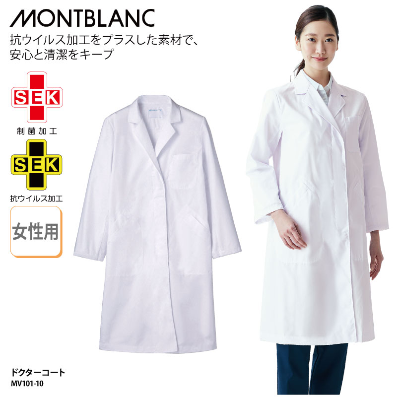 ドクターコート 住商モンブラン 女性用 レディース 白 シングル 長袖 医師 ドクター 防汚 薬剤師 薬局 SEK 制菌 抗ウイルス MV101 2022 新作...
