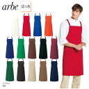 エプロン 肩掛け 前掛け ミドル丈 黒 白 カラフル 多色 はっ水 安い 調理 厨房 ホール 飲食 レストラン カフェ サロン 男女兼用 チトセ アルべ arbe T-63 ブラックフライデー