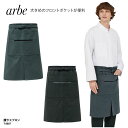 エプロン チトセ アルべ arbe 腰下エプロン ミドル丈 グレー 黒 調理 厨房 飲食 和風 モダン 男女兼用 スリット入り T-8807 刺繍 プリント