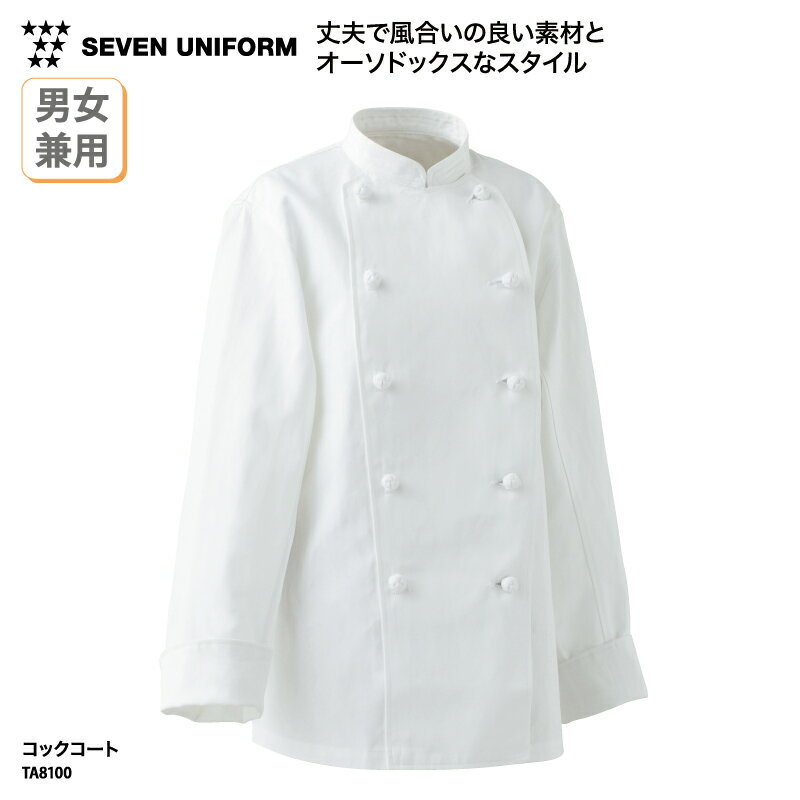 コックコート SEVEN UNIFORM 長袖 男女兼用 メンズ レディース ホワイト 白 調理衣 