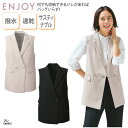 ジレ ロングベスト ブラック グレージュ レディース 女性用 ビジネスウェア オフィスウェア 通勤服 きれいめ ストレッチ 撥水 速乾 ENJOY EAV913...
