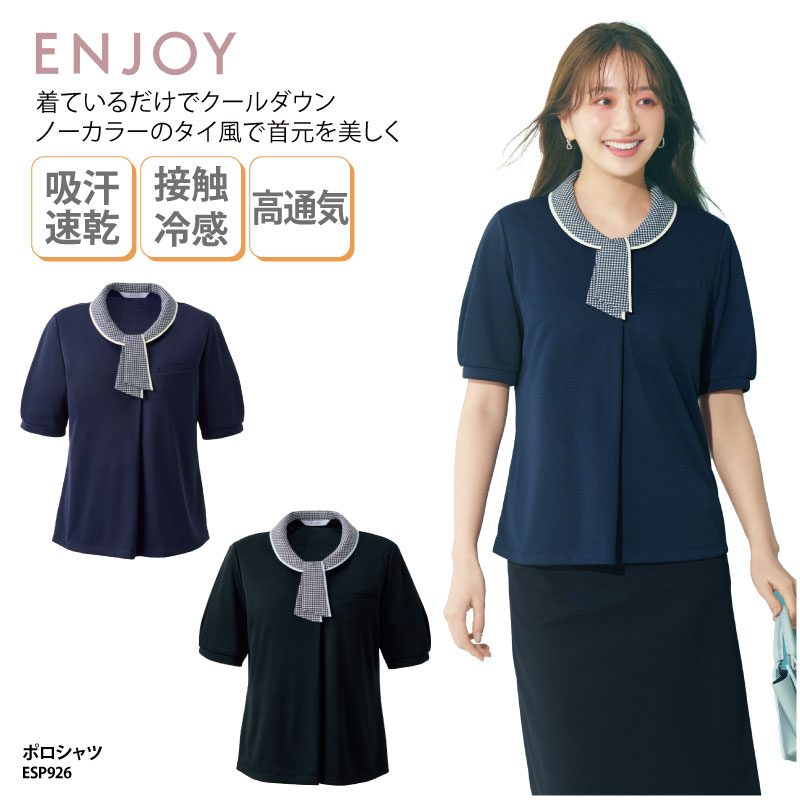 ポロシャツ ENJOY エンジョイ シャツ オフィスポロ オフィスウェア 事務服 事務 受付 接客 レディース ストレッチ 吸汗 速乾 接触冷感 通気性 UVカット ニット タイ ポケット エレガント 上品 ネイビー ブラック ESP926 刺繍 プリント