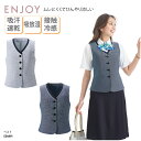 ベスト レディース 女性用 制服 ツイード ネイビー グレー 吸汗 接触冷感 速乾 ホテル 旅館 フロント ブライダル カーシーカシマ ENJOY ESV891 刺繍 プリント