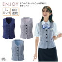 ベスト ENJOY エンジョイ オフィスウェア 制服 事務服 事務 受付 接客 営業 レディース ボタン ストレッチ 吸汗 速乾 快適 清涼感 上品 華やか ネ...