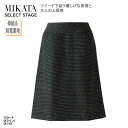 スカート Aライン ブラック ツイード レディース 女性用 制服 事務服 オフィスウェア 事務 医療事務 受付 上品 高級感 美シルエット オールシーズン ホー...