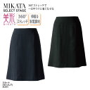 スカート セミフレア ネイビー ブラック ストライプ ストレッチ レディース 女性用 制服 事務服 オフィスウェア 事務 医療事務 受付 上品 スマート 美シルエット オールシーズン ホームクリーニング 制電裏地 美形 神馬本店 MIKATA SA347S