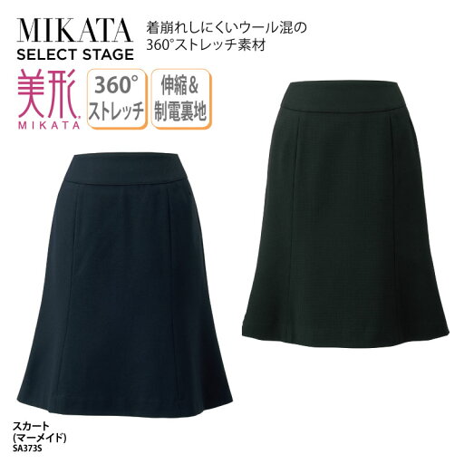スカート マーメイド ネイビー ブラック チドリ柄 ストレッチ レディース 女性用 制服 事務服 オフィスウェア 事務 医療事務 受付 上品 スマート 美シルエット オールシーズン ホームクリーニング 制電裏地 美形 神馬本店 MIKATA SA373S スカート マーメイド ネイビー ブラック チドリ柄 ストレッチ レディース 女性用 制服 事務服 オフィスウェア 事務 医療事務 受付 上品 スマート 美シルエット オールシーズン ホームクリーニング 制電裏地 美形 神馬本店 MIKATA SA373S