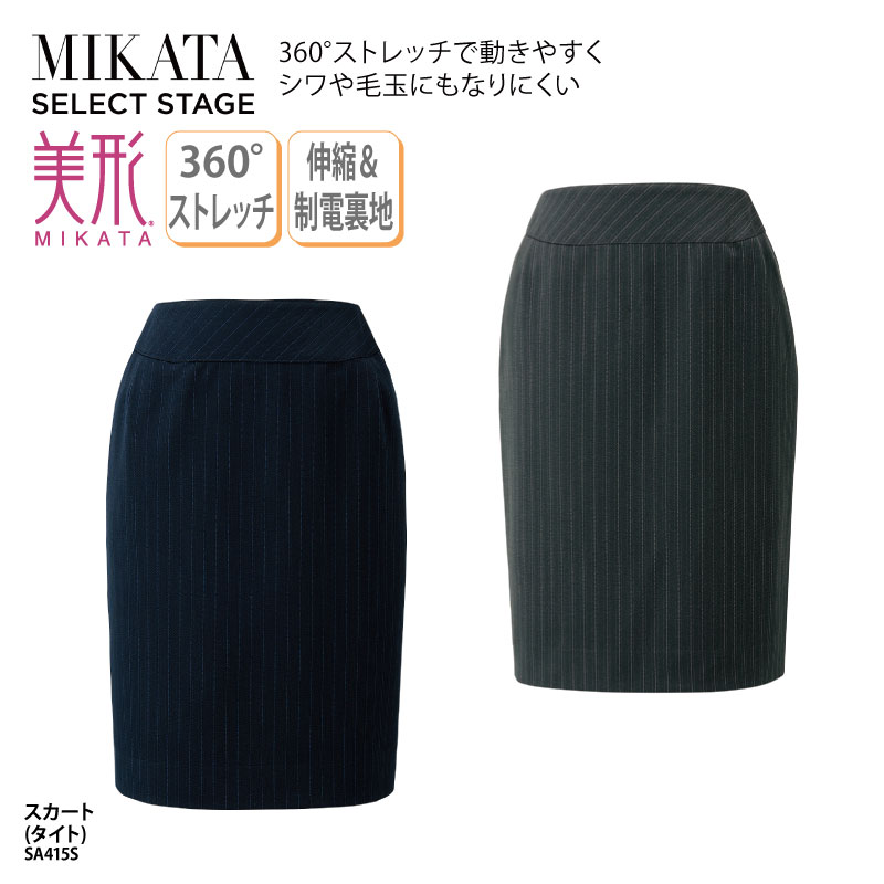 スカート タイト ネイビー グレー ストライプ ニット ストレッチ レディース 女性用 制服 事務服 オフィスウェア 事務 医療事務 受付 上品 クール スタイリッシュ 美シルエット オールシーズン ホームクリーニング 制電裏地 美形 神馬本店 MIKATA SA415S