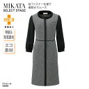 ワンピース グレー ツイード エコ素材 レディース 女性用 制服 事務服 オフィスウェア 医療事務 受付 上品 優美 オールシーズン ホームクリーニング 制電裏地 名札ホール クリップホール 制菌加工 事務 医療 エステ ホテル 神馬本店 MIKATA WN80W