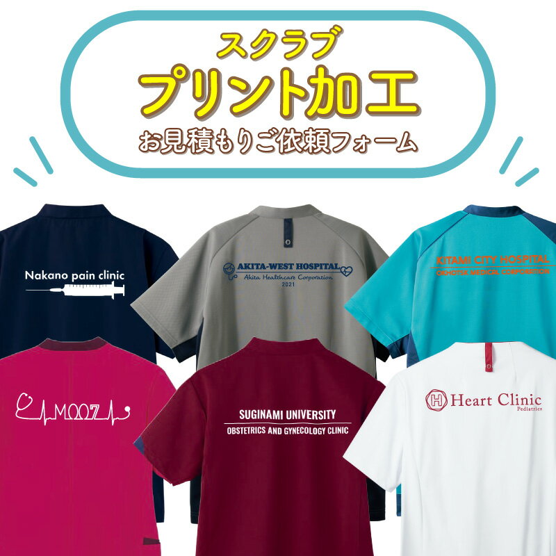 スクラブ 医療 白衣 おしゃれ プリント オリジナルユニフォーム 安い 見積り 男女共用 男性 女性 メンズ レディス バッグプリント 送料無料 シルクプリント...