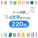 ネーム刺繍220円 <刺繍6文字以内の方はこちらをご購入ください>