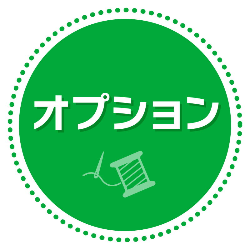 オプション/弊社とご相談の上ご購入をお願い致します/option-si