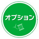 オプション/弊社とご相談の上ご購