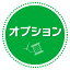 オプション/弊社とご相談の上ご購入をお願い致します/option-o