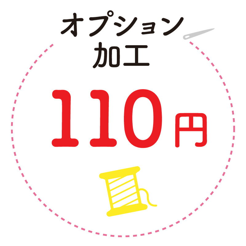 オプション加工110※弊社とご相談の