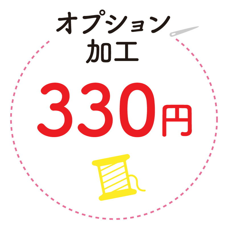 オプション加工330※弊社とご相談の