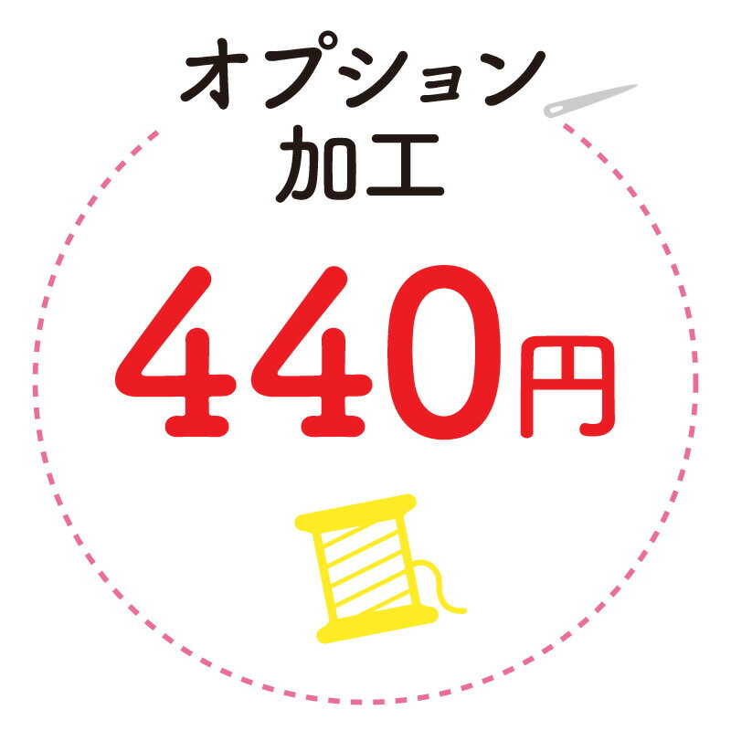 オプション加工440※弊社とご相談の