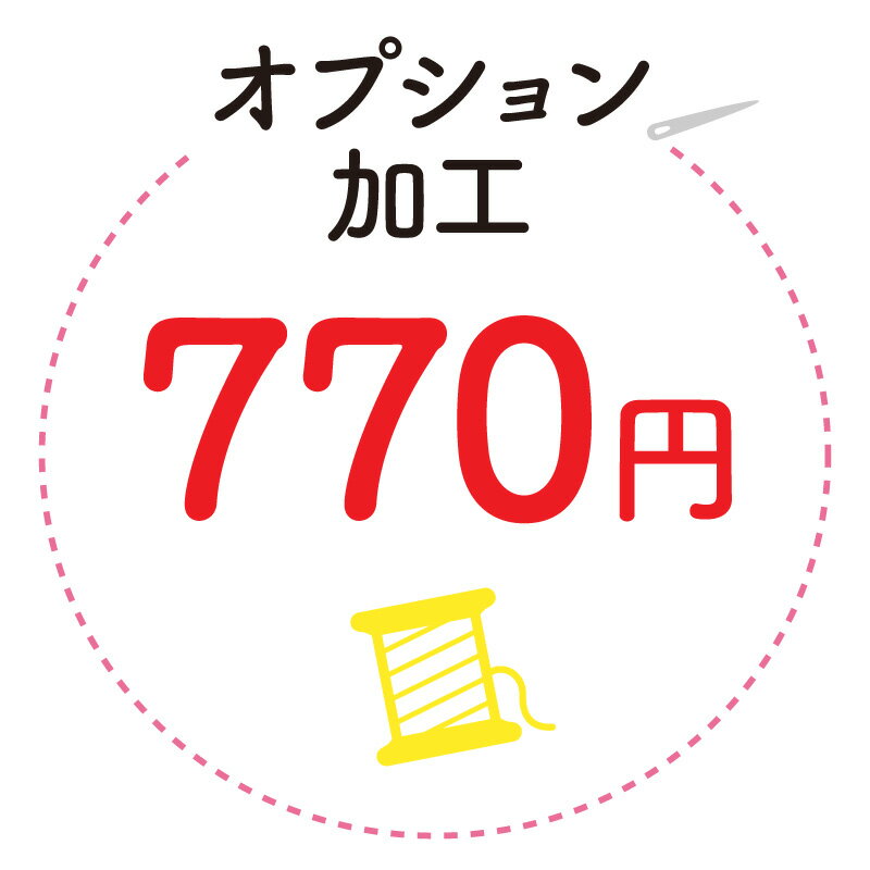 オプション加工770※弊社とご相談の上ご購入をお願い致します※