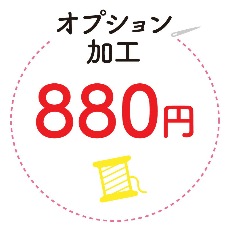 オプション加工880※弊社とご相談の上ご購入をお願い致します※