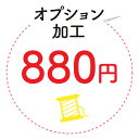 オプション加工880※弊社とご相談の上ご購入をお願い致します※