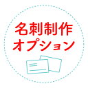 名刺制作オプション※弊社とご相談の上ご購入をお願い致します※