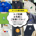 【800円off最大クーポン!マラソン限定】ロゴ刺繍お見積もりフォーム