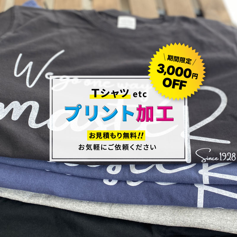 【シルクプリント 見積もりフォーム】期間限定3,000円OFF実施中！お見積もりはお気軽にご依頼ください