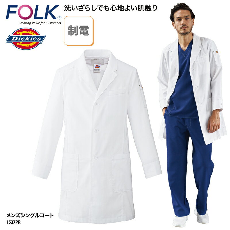 ドクターコート Dickies シングル 診療衣 男性用 長袖 白衣 医療 医師 ドクター 薬剤師 ストレッチ ラボ 大きいサイズ おしゃれ 1537PR