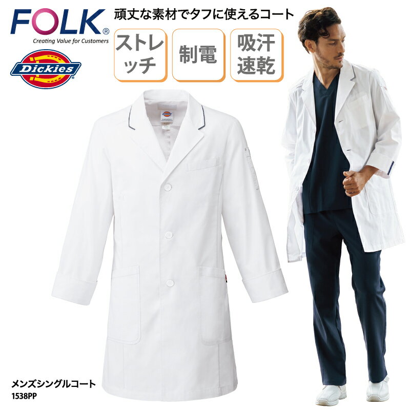 ドクターコート Dickies 診療衣 シングル 男性用 長袖 白衣 医療 医師 ドクター 薬剤師 ラボ ストレッチ 大きいサイズ オシャレ コスメ 1538PP