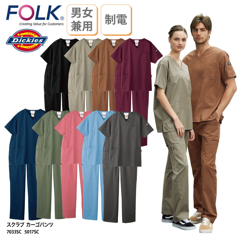 スクラブ お得な 上下セット FOLK 春夏 Dickies 医療 男女兼用 白衣 介護 看護 制服 ストレッチ おしゃれ7033SC 5017SC 裾上げ